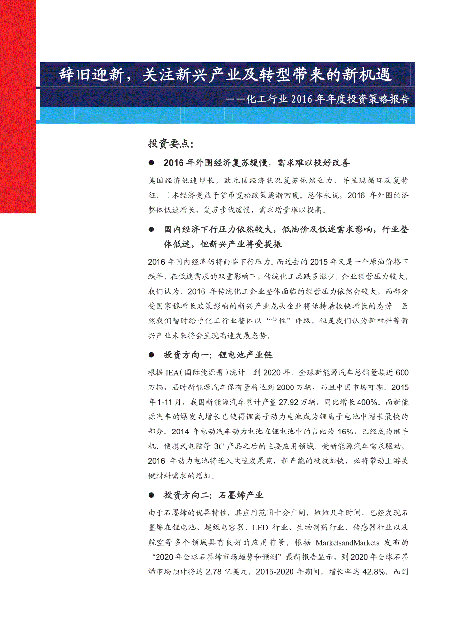 化工行业2016年年度投资策略报告：辞旧迎新，关注新兴产业及转型带来的新机遇_第1页