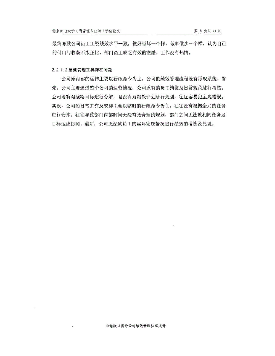 中通服J省分公司绩效管理体系提升研究_第3页