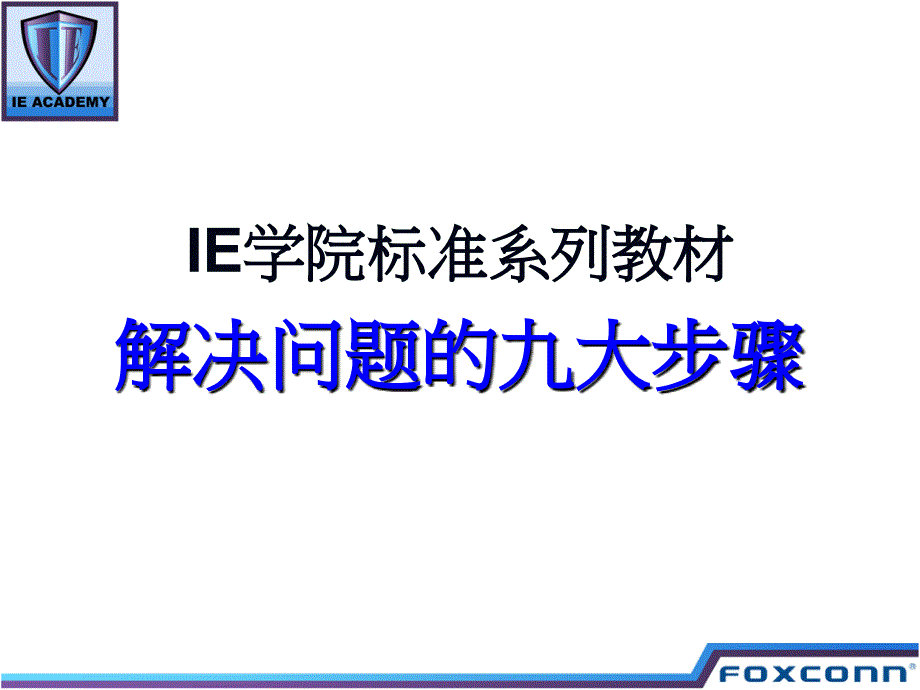 《解决问题九大步骤》_第1页