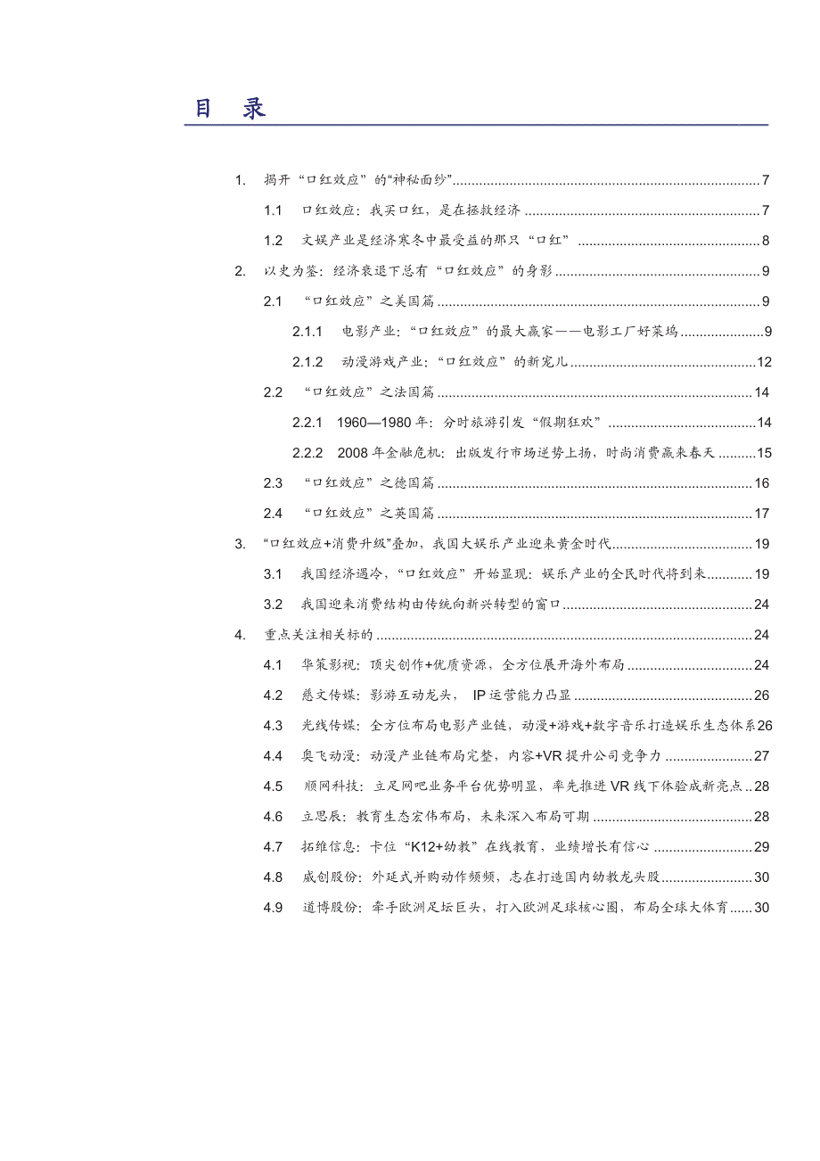 传媒行业专题报告：不可不说的“口红效应”，文娱产业正迎来黄金时代_第2页