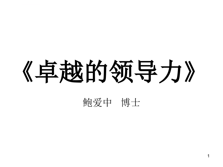 企业管理丨鲍爱中丨卓越的领导力ppt课件_第1页