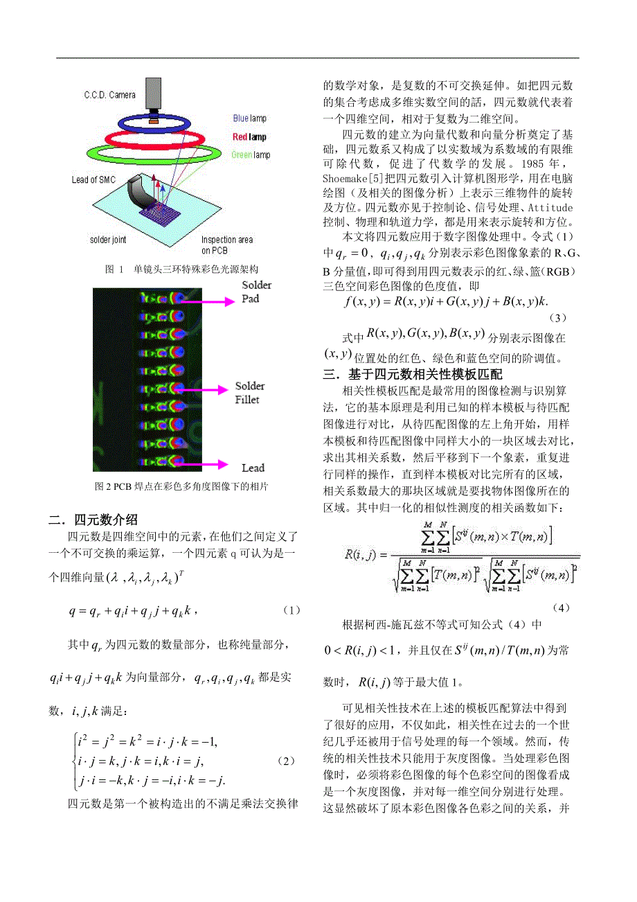 一种新颖的基于四元数相关性的彩色图像匹配算法及其在pcb缺陷检测中的应用_第2页