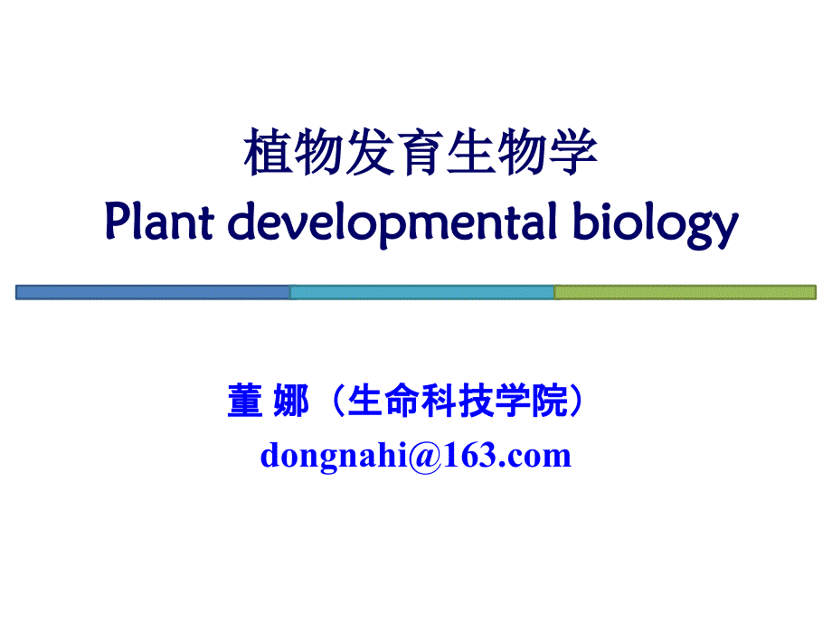 植物发育生物学1_第1页