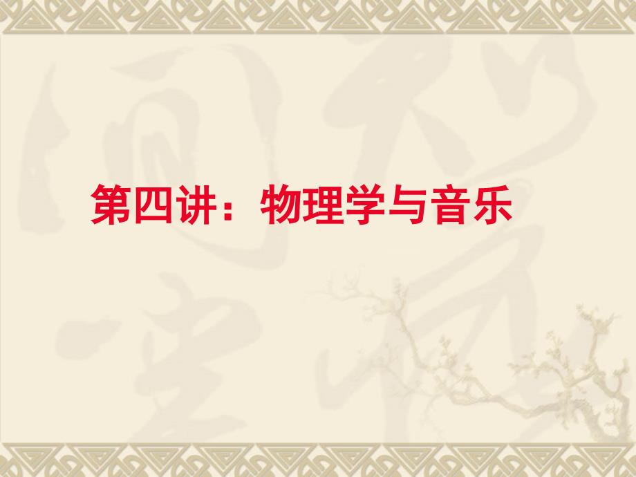 物理学与音乐_第1页