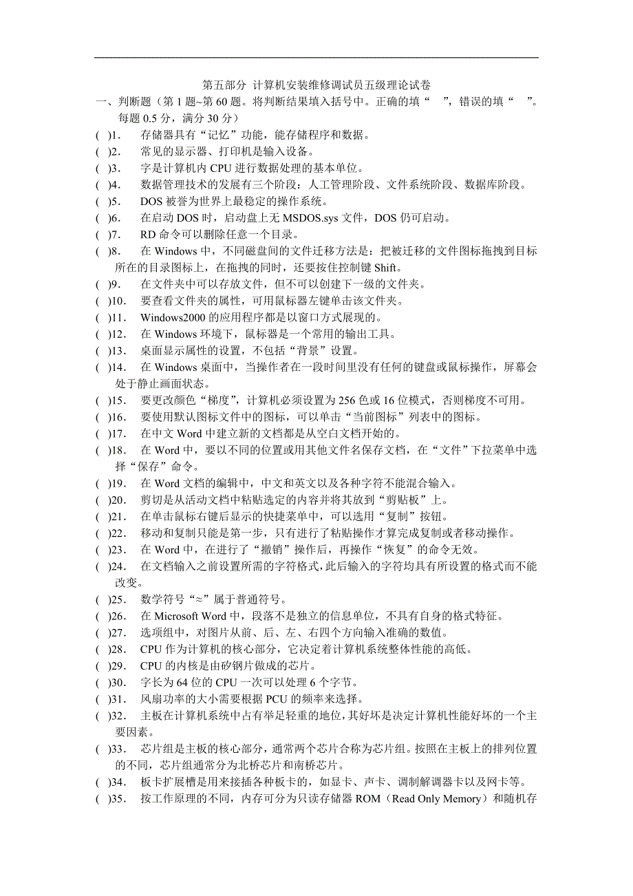 计算机安装维修调试员五级理论试卷_第1页