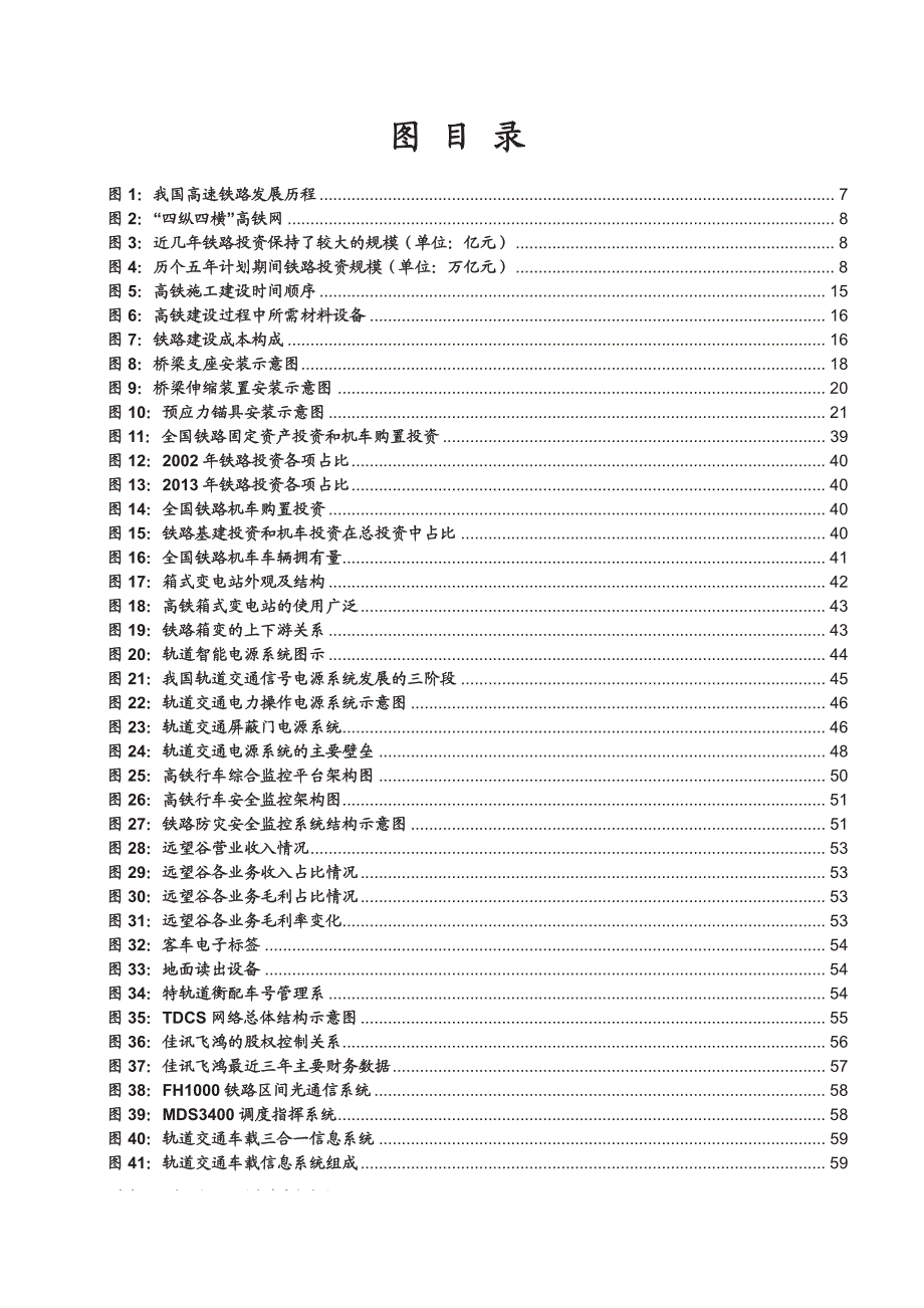 高铁产业链专题报告：高铁出海，上下游行业迎发展良机_第4页