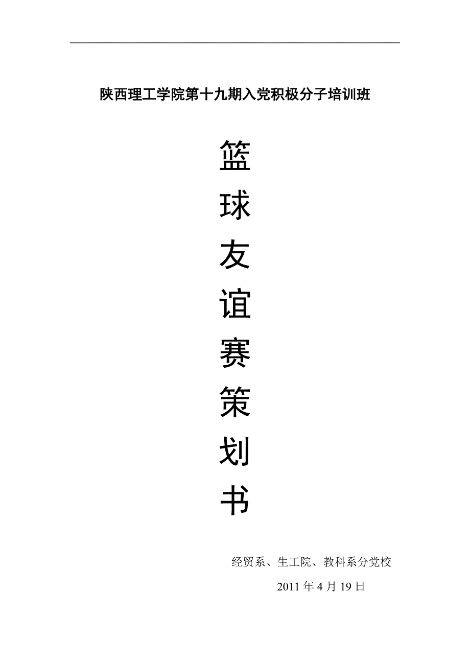 党校篮球赛策划书_第1页