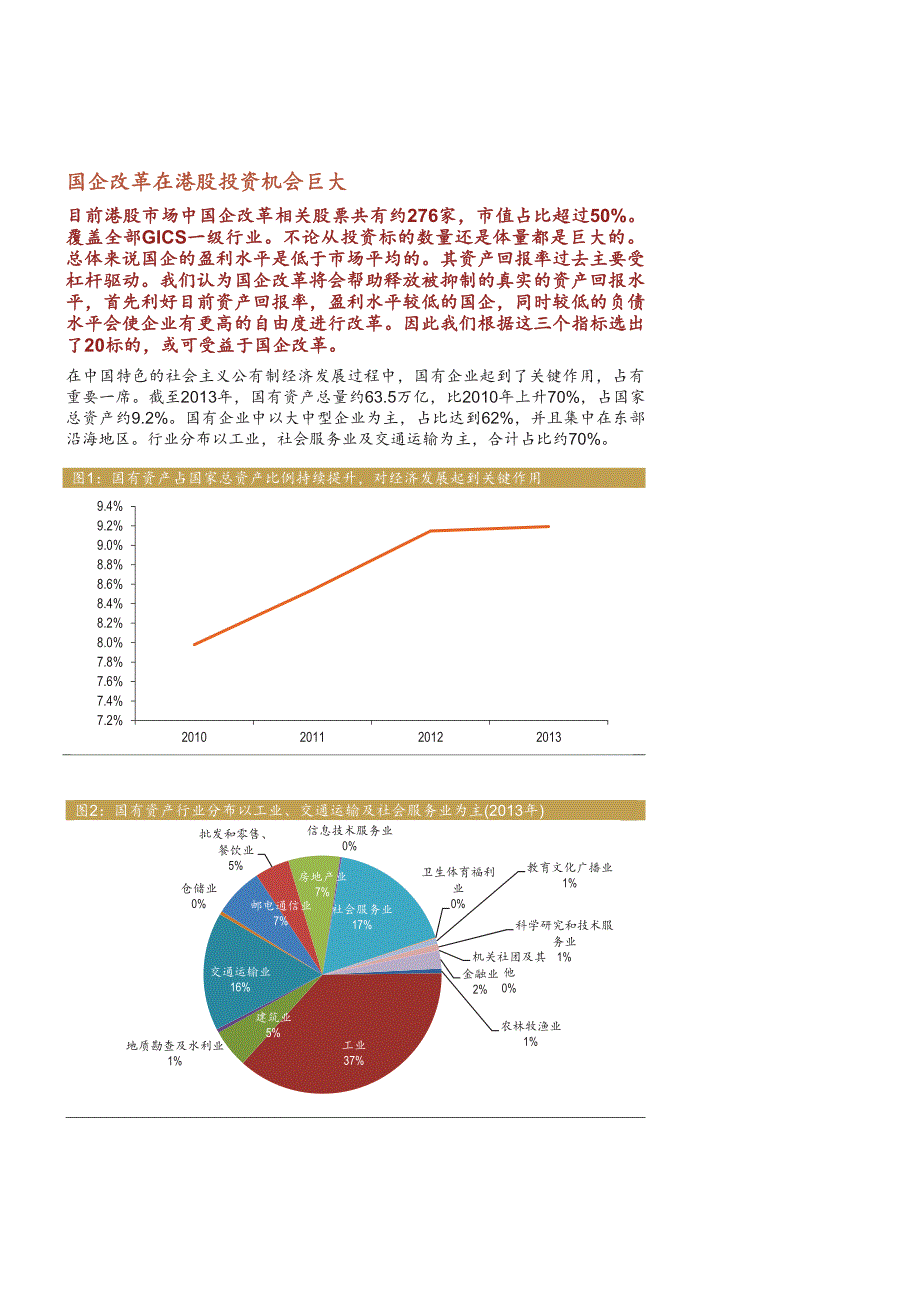 国企改革专题报告(一)：国企改革港股投资逻辑初探_第3页