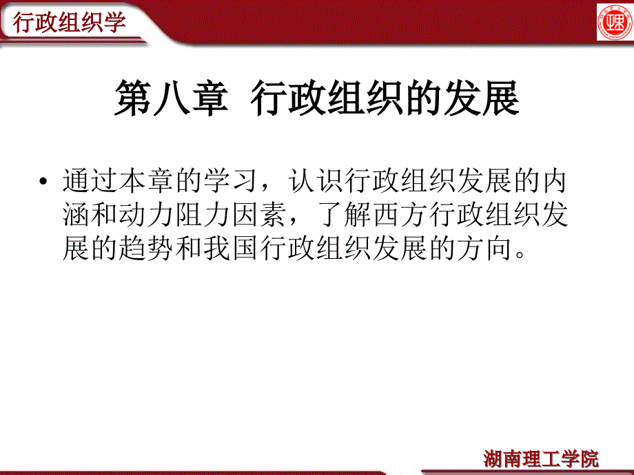 行政组织的发展课件_第1页