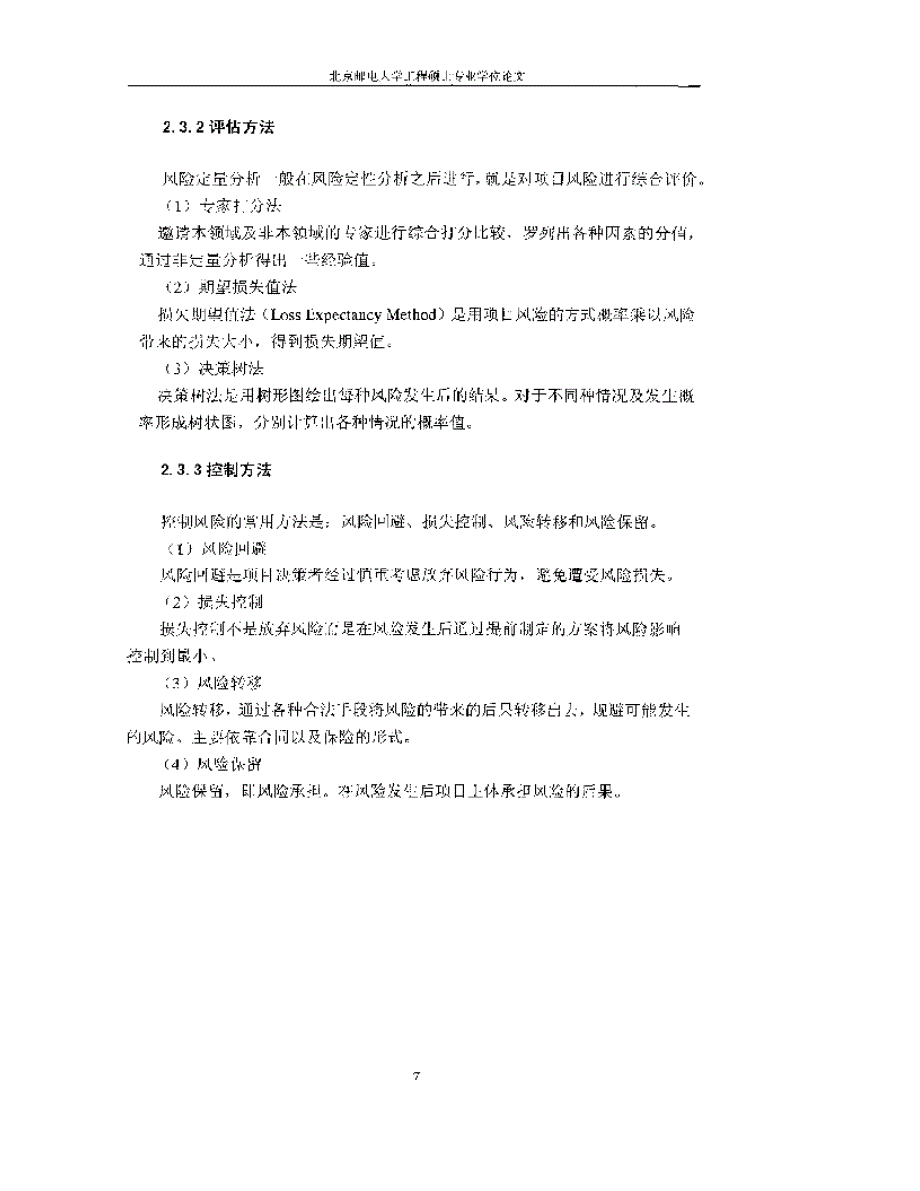 沧州移动3G项目风险管理研究_第3页