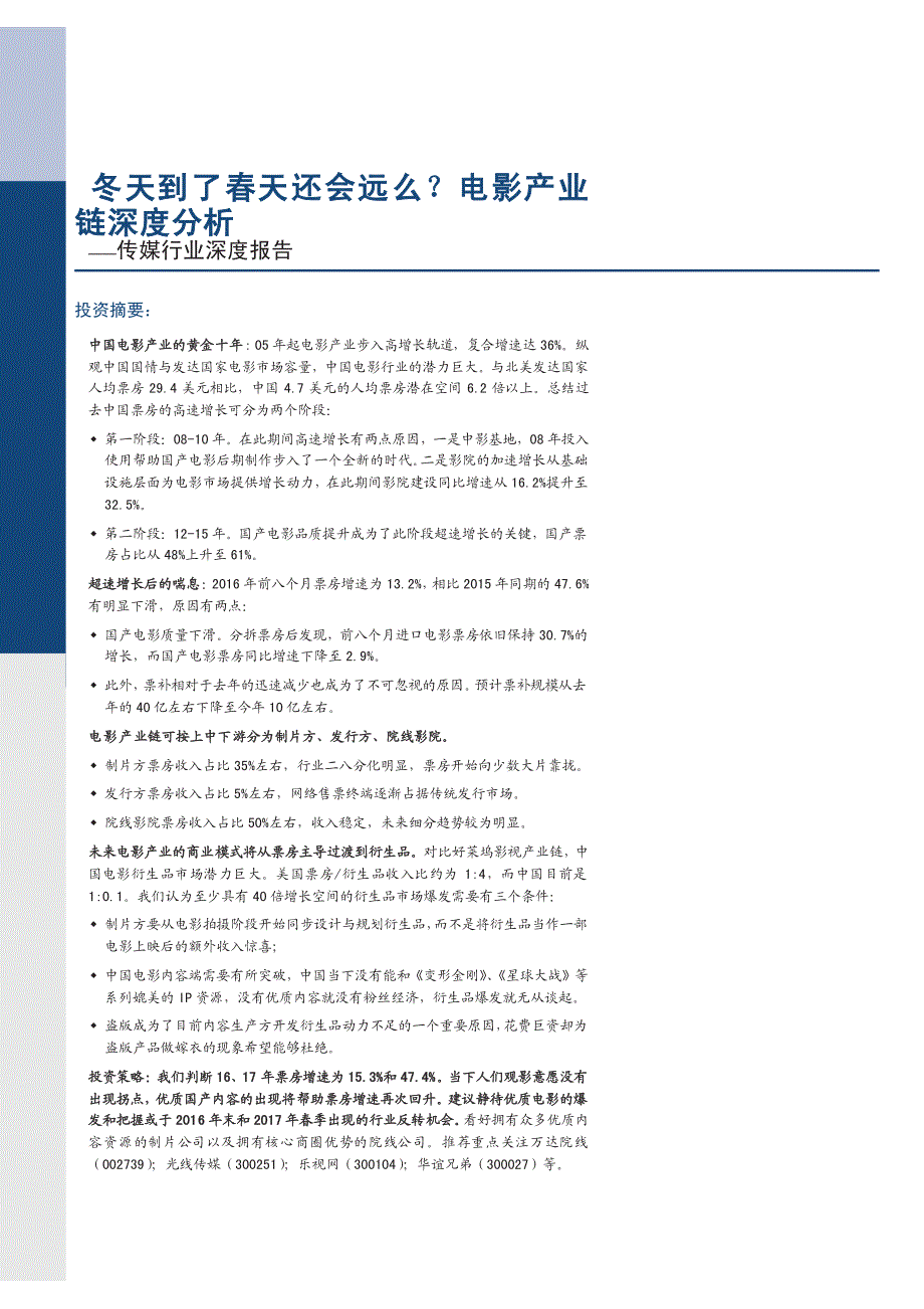 电影产业链深度分析报告2016：冬天到了春天还会远么？_第1页