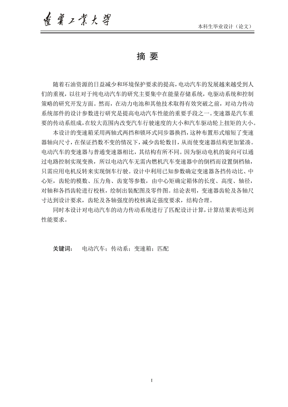 毕业设计电动汽车动力传动系统匹配设计说明书1_第1页