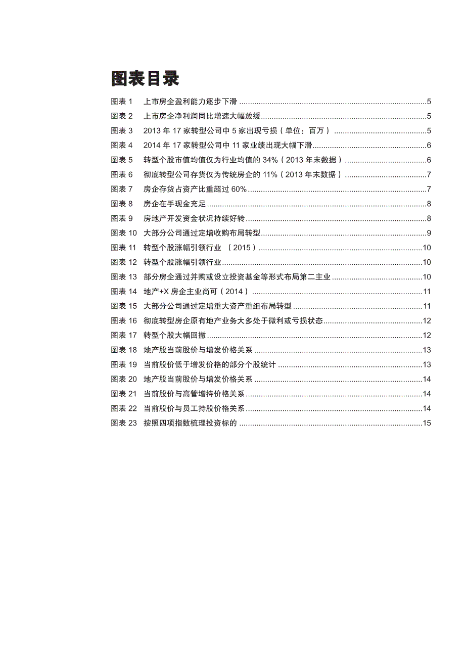 地产行业专题报告2016：转型地产股的昨天、今天和明天_第4页