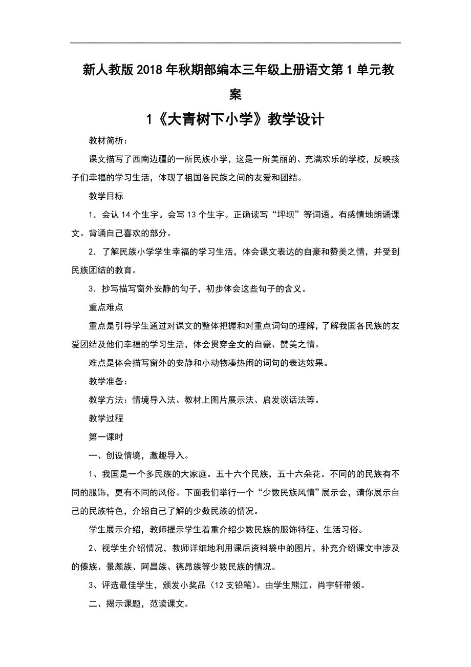 新人教版2018年部编三年级上册第1-3单元教案设计_第1页