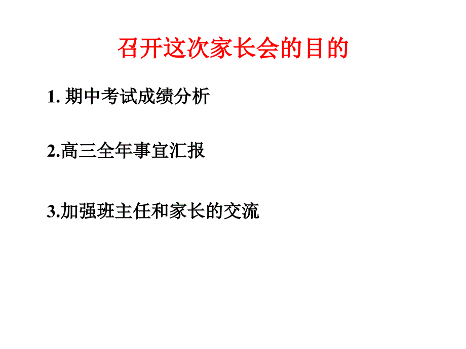 高三第一学期期中分析家长会课件_第2页