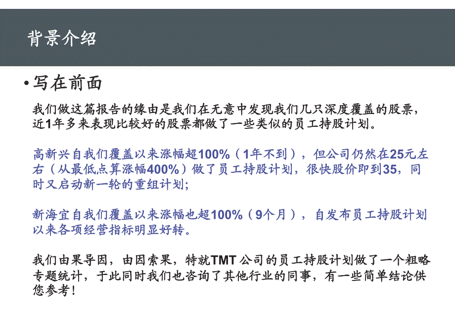 TMT行业员工持股计划专题研究_第2页