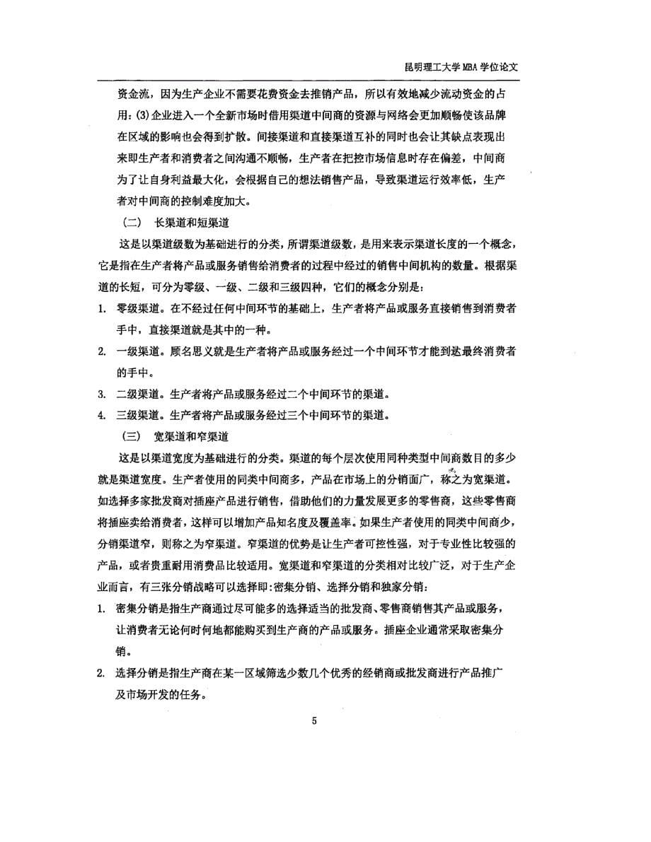 公牛集团分销渠道管理研究_第5页