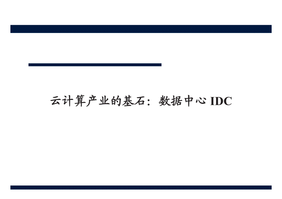 计算机行业深度：云计算产业的基石，数据中心IDC_第1页