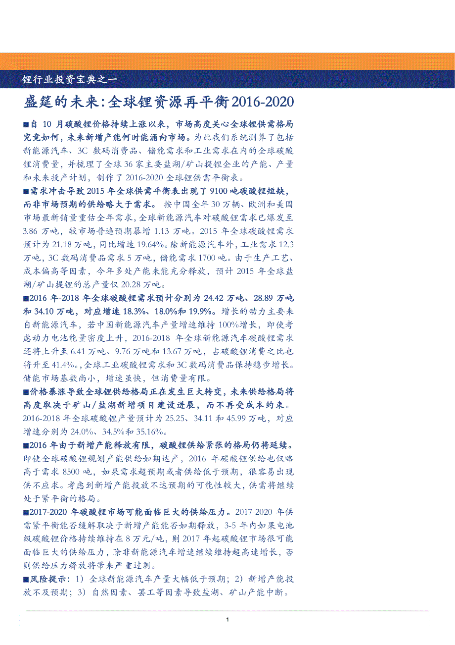 锂行业投资宝典之一：全球锂资源再平衡2016~2020_第1页