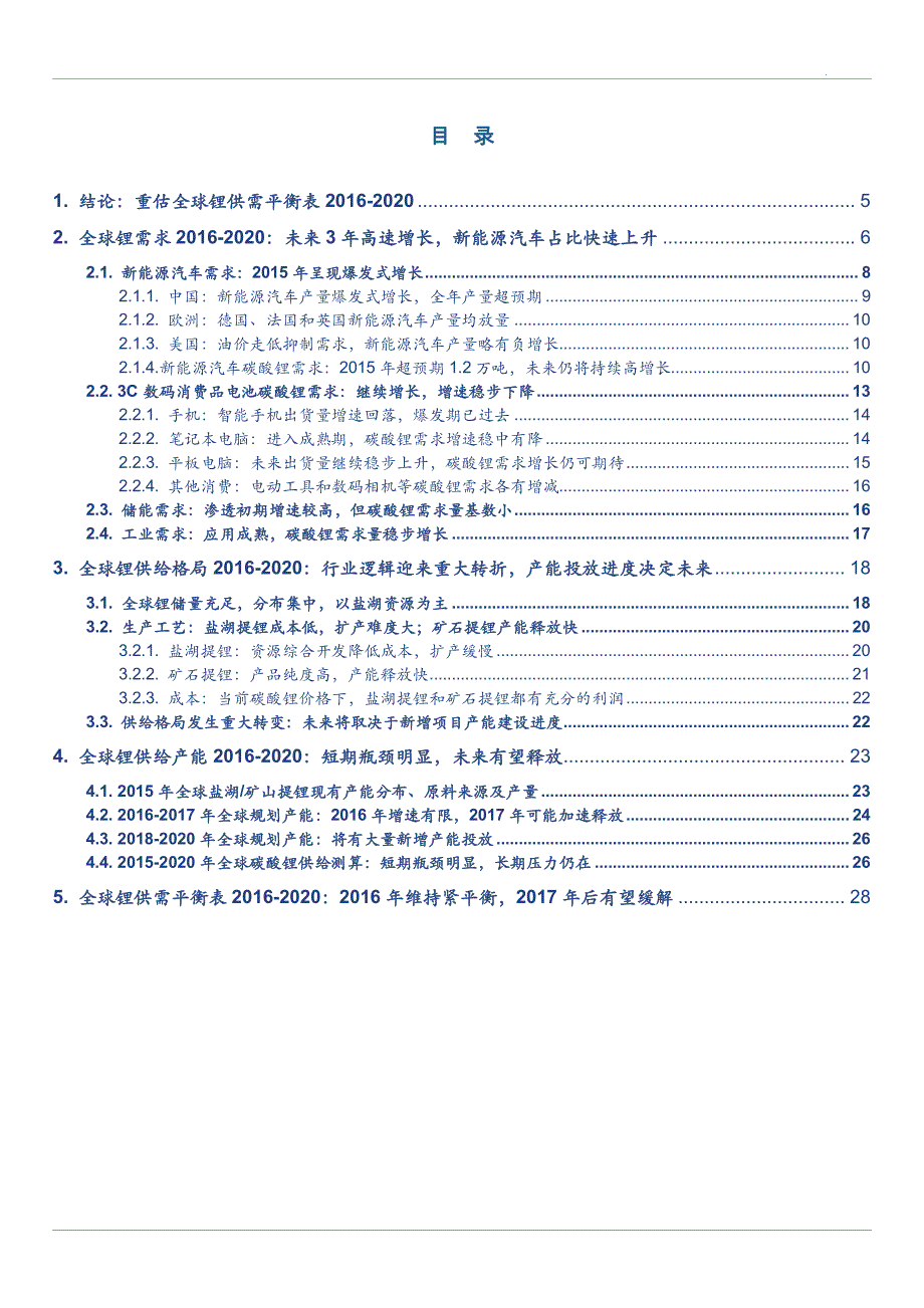 锂行业投资宝典之一：全球锂资源再平衡2016~2020_第2页