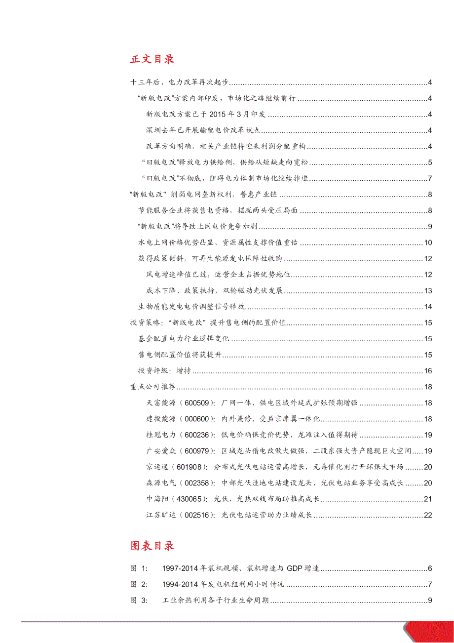 电力设备与新能源行业电改专题深度报告：“新版电改”前行，售电侧分享盛宴_第2页