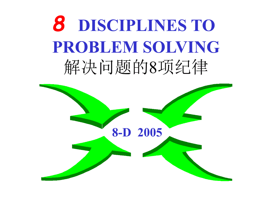 8d培训-解决问题的8个原则_第2页