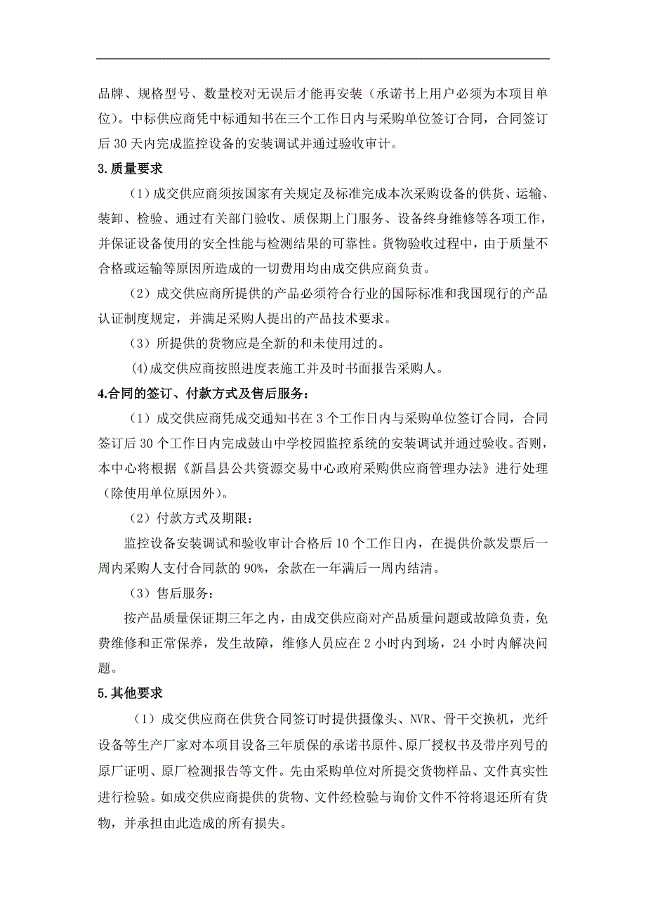 新昌县环境保护局刷卡排污总量自动控制系统项目采购要素_第4页