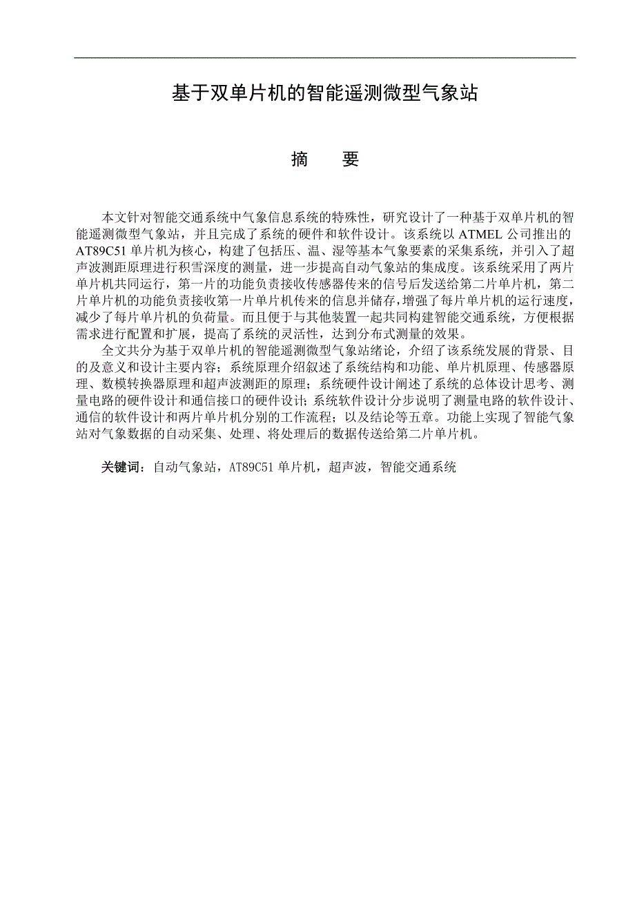 基于双单片机的智能遥测微型气象站的设计_第1页