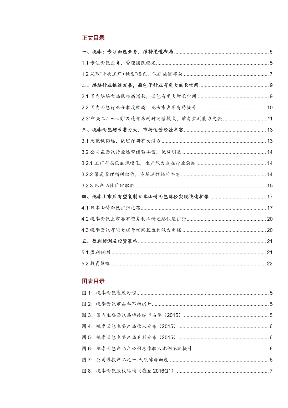 桃李面包公司深度分析报告：高速成长中的面包行业龙头_第2页