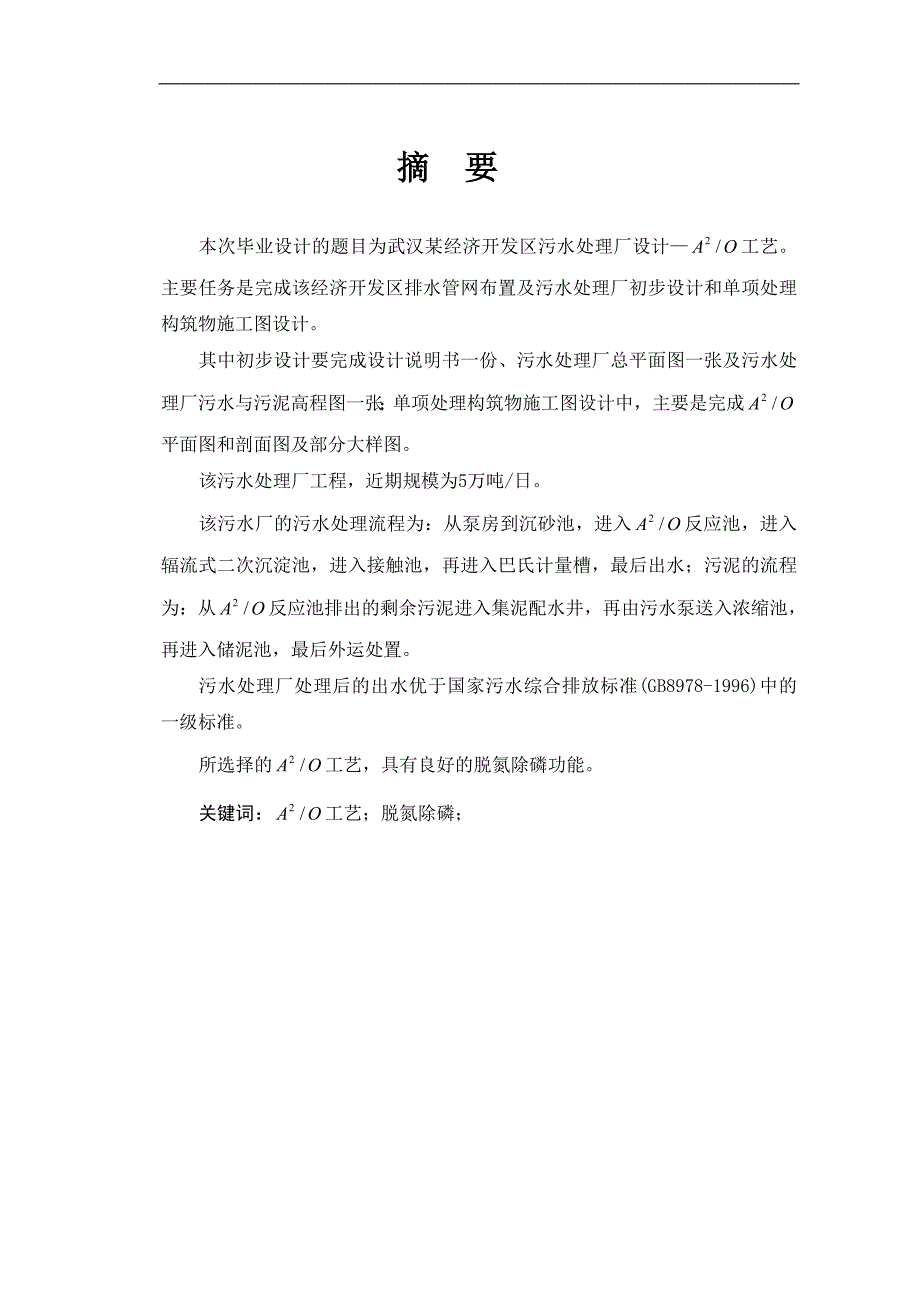 武汉5万吨a2o工艺处理城市污水设计毕业论文_第1页