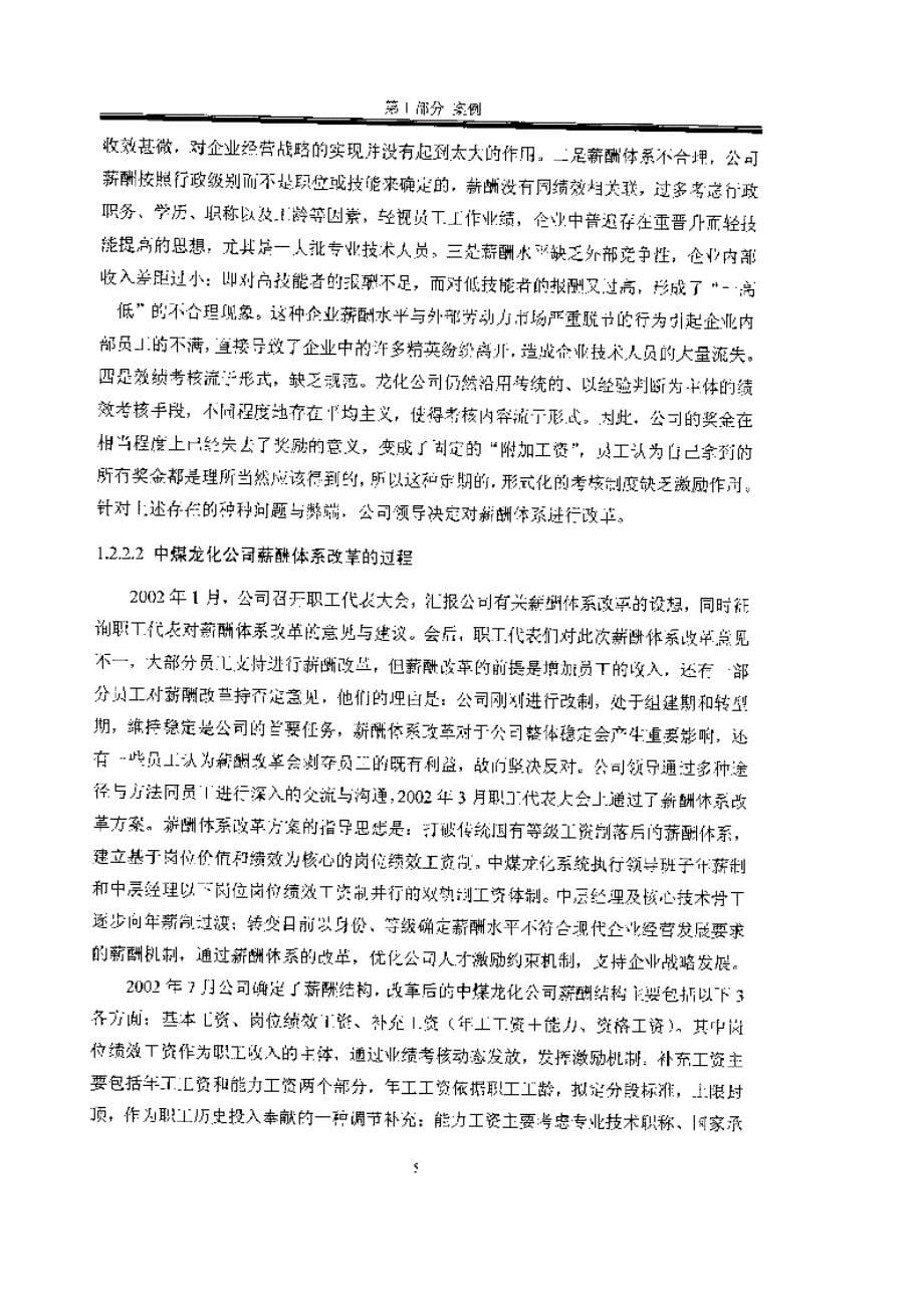 中煤龙化公司薪酬体系的困惑_第5页