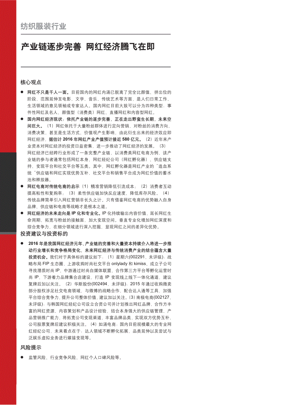 网红经济深度研究报告：产业链逐步完善，网红经济腾飞在即_第1页