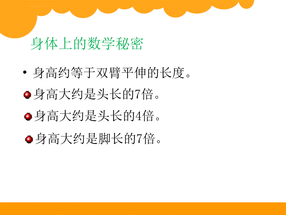 2013北师大版二年级上册数学寻找身体上的数学秘密ppt课件_第3页