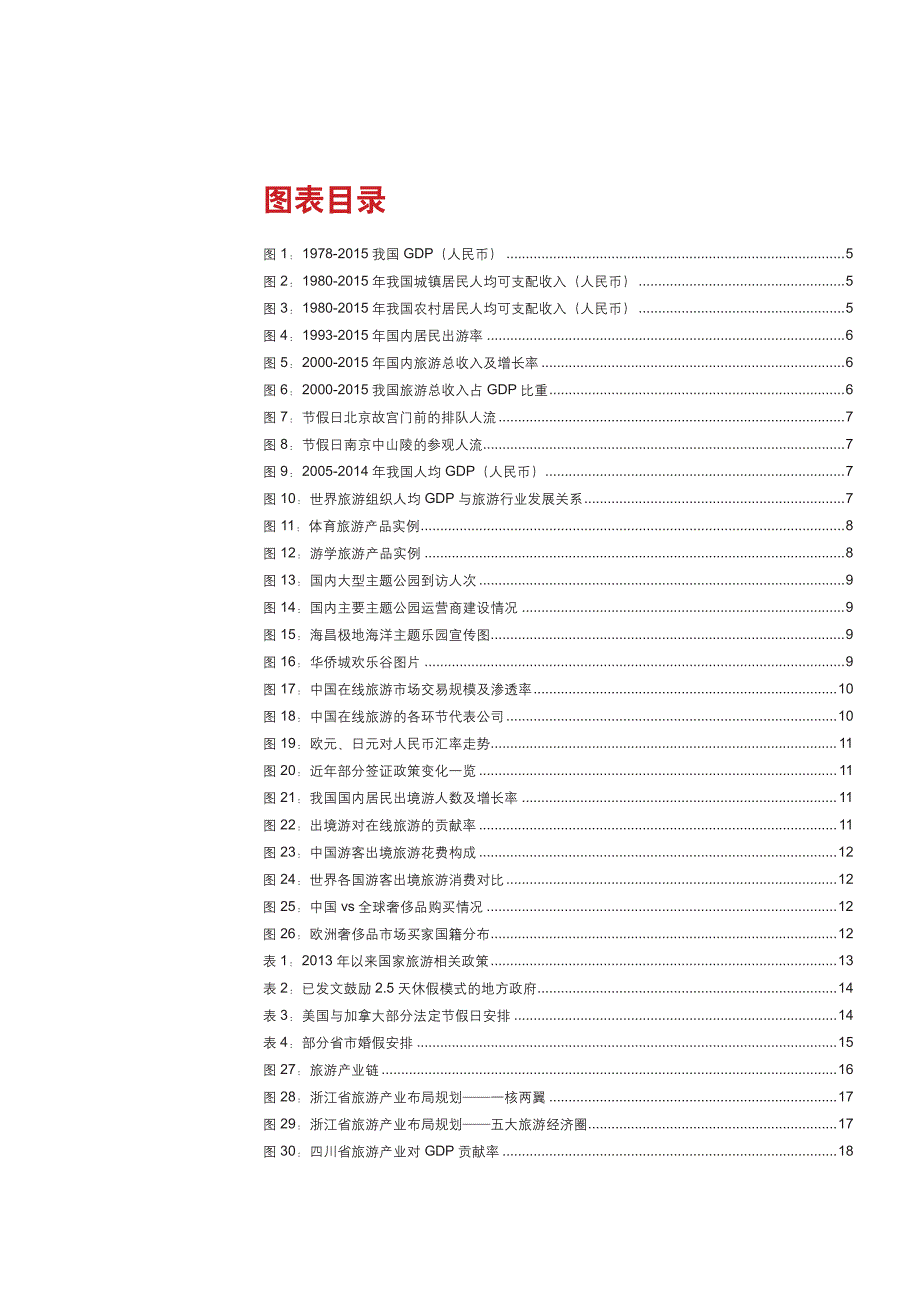 餐饮旅游行业深度报告：青山绿水就是金山银山，战略看好旅游行业_第3页