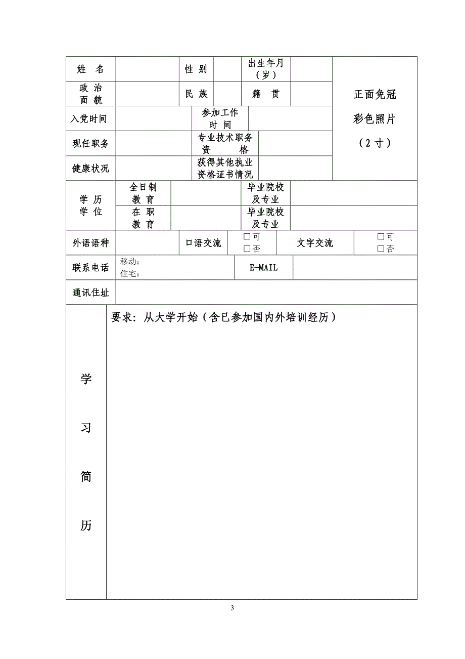 全国会计领军(后备)人才培训项目申请表_第3页