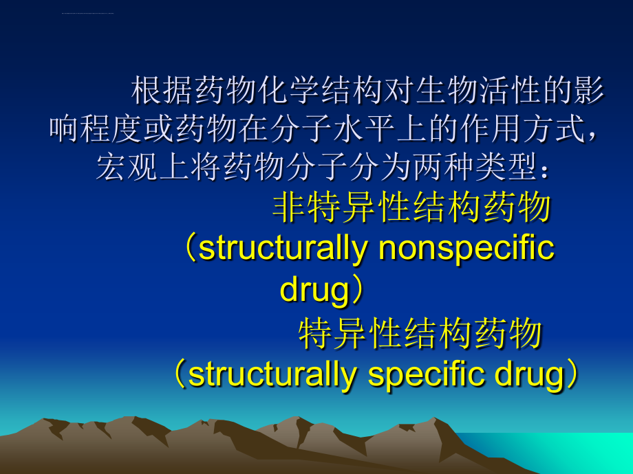 药物的化学结构和药效的关系药物化学课件_第4页