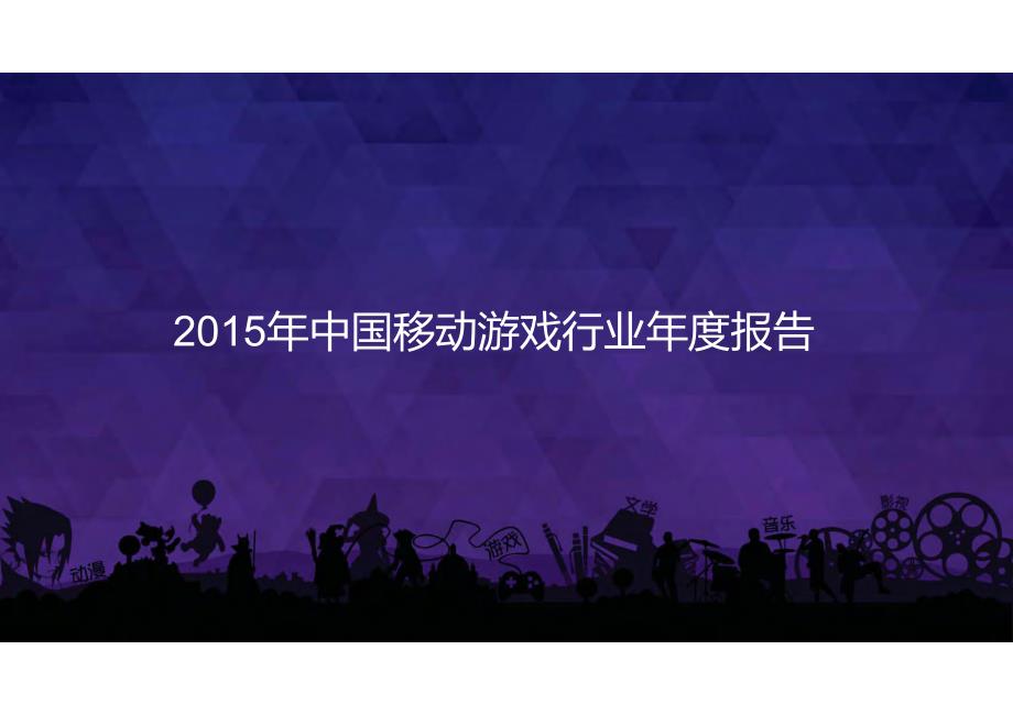 2015年中国移动游戏行业年度报告_第1页