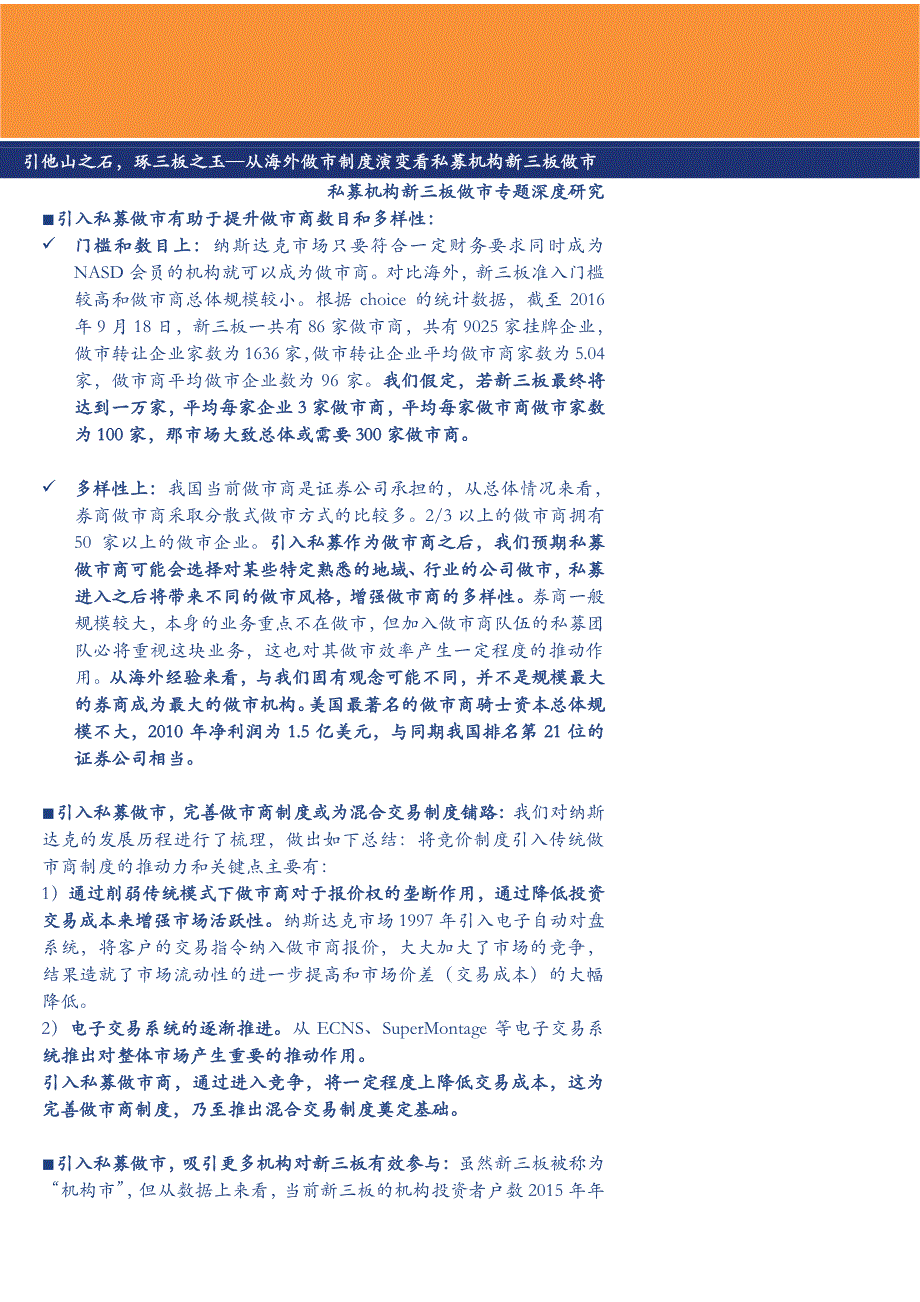 私募机构新三板做市专题深度研究：从海外做市制度演变看私募机构新三板做市，引他山之石，琢三板之玉_第1页