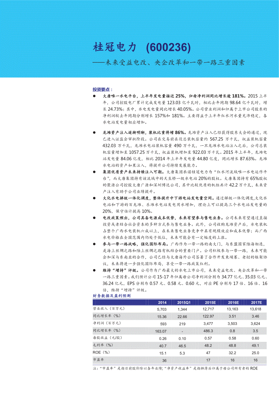 桂冠电力600236暨电力体制改革系列报告：未来受益电改、央企改革和一带一路三重因素_第1页