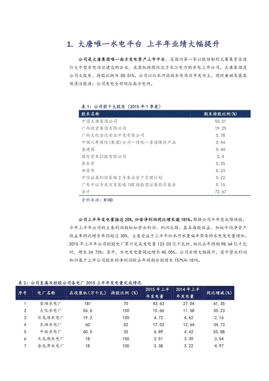 桂冠电力600236暨电力体制改革系列报告：未来受益电改、央企改革和一带一路三重因素_第5页