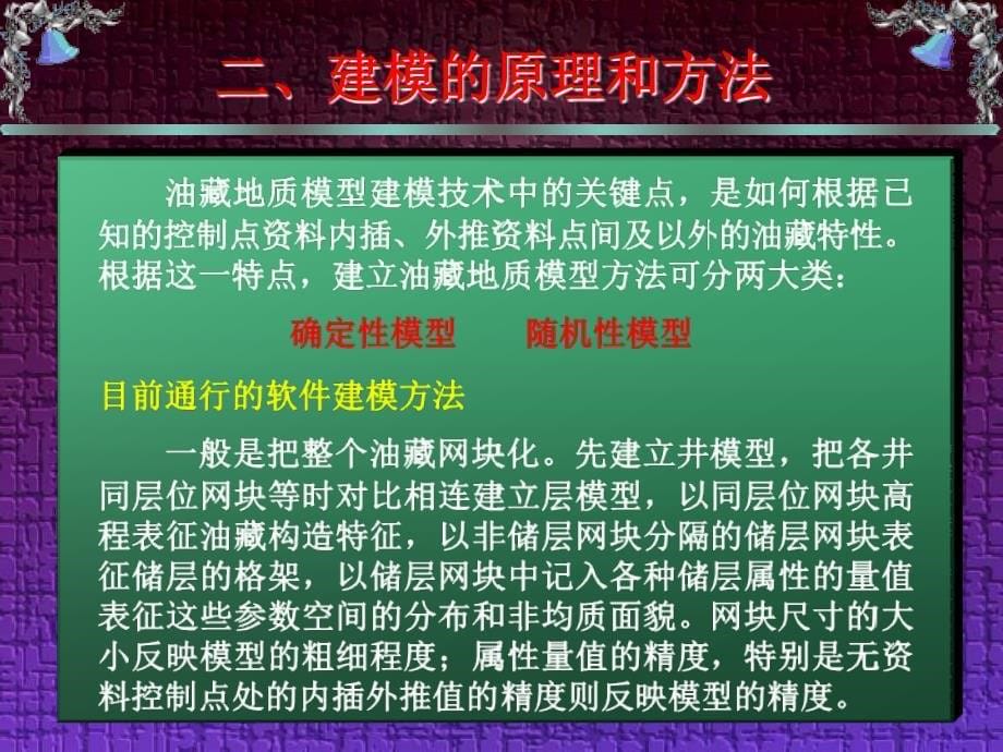 油藏地质建模原理和方法_第5页