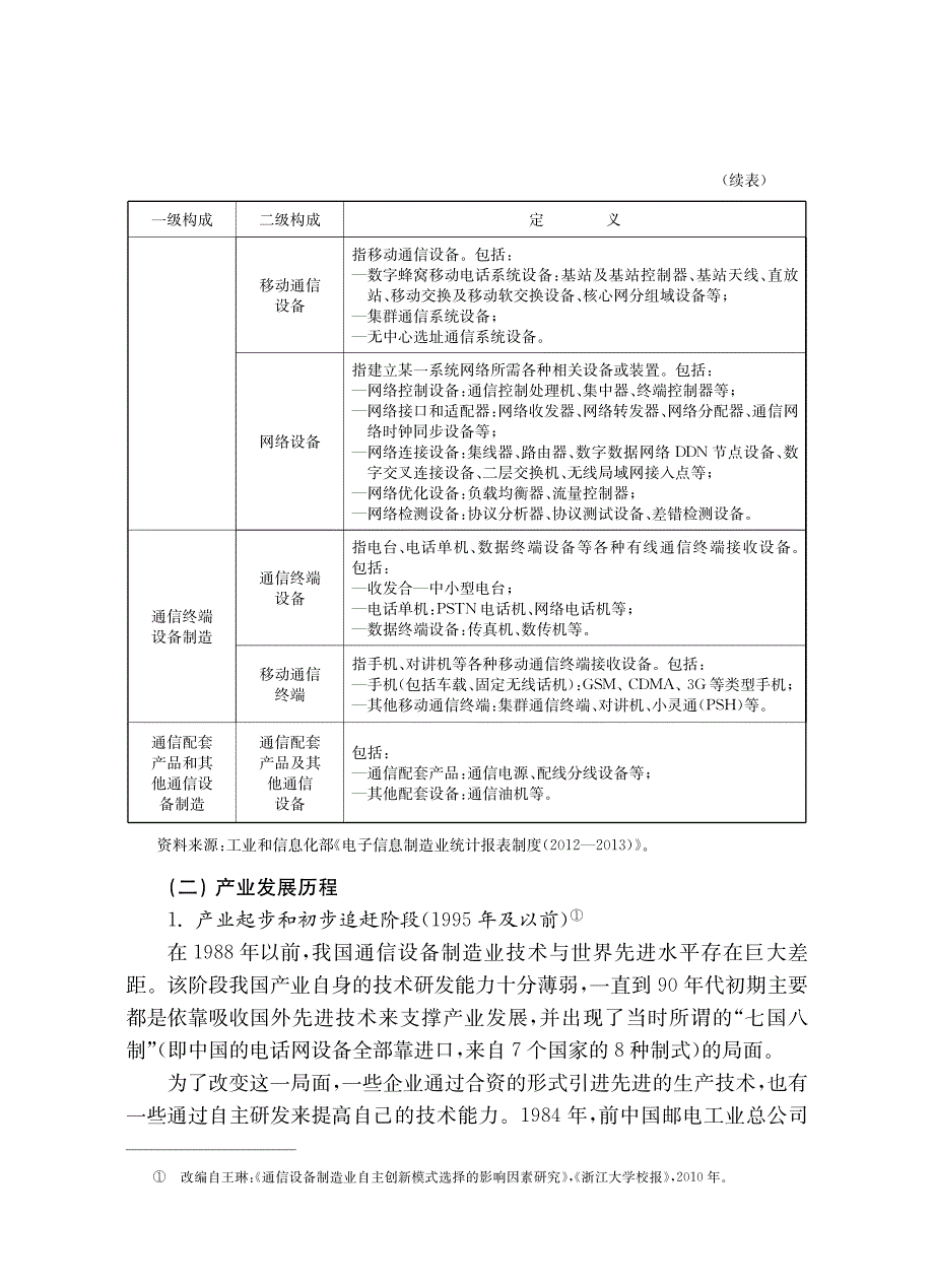 通信设备制造业发展及海外贸易投资概况_第2页