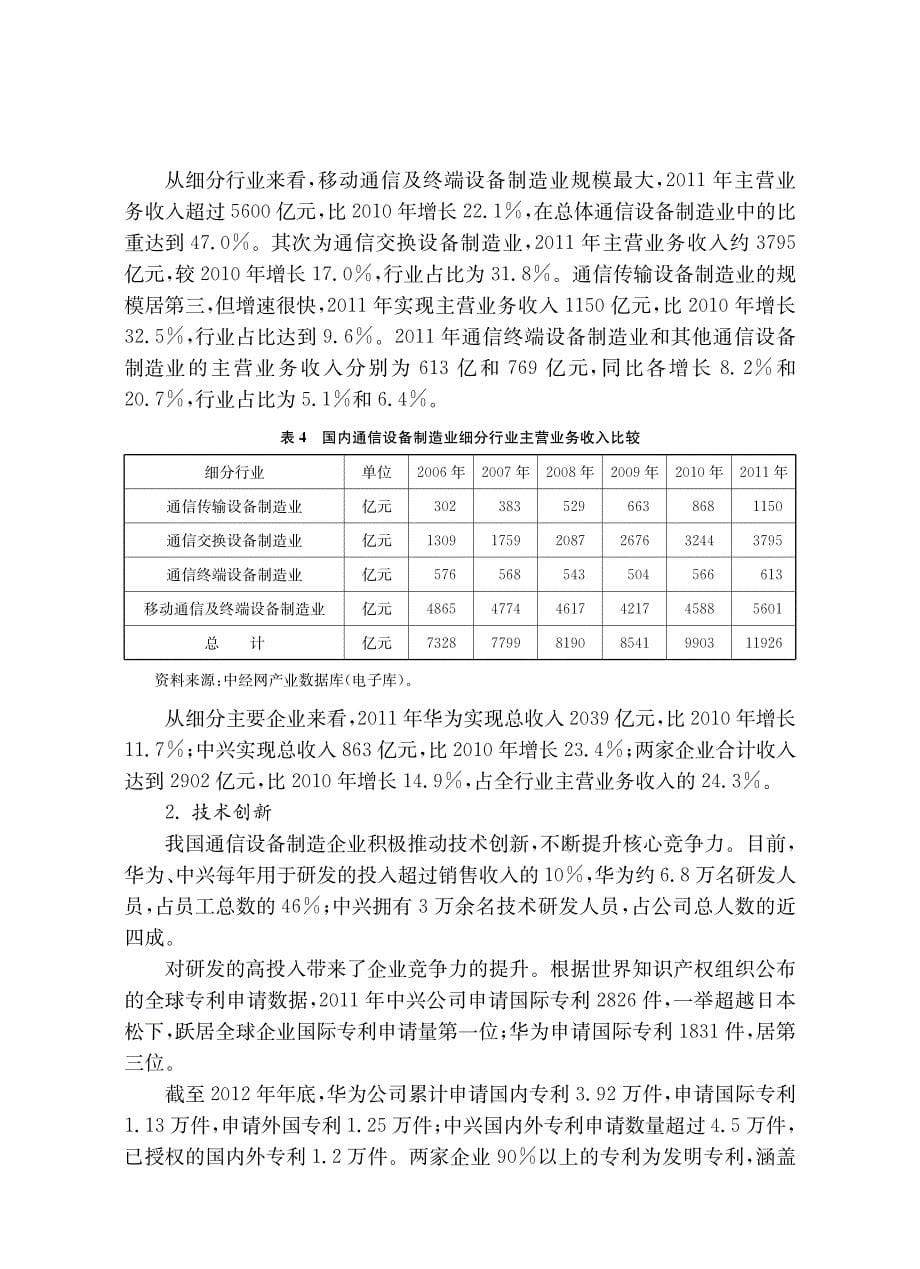 通信设备制造业发展及海外贸易投资概况_第5页