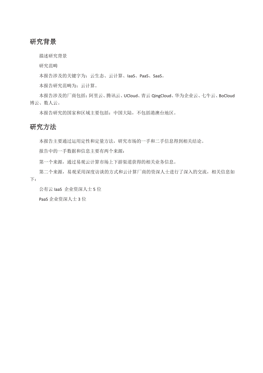 中国云生态年度综合研究报告2016_第2页