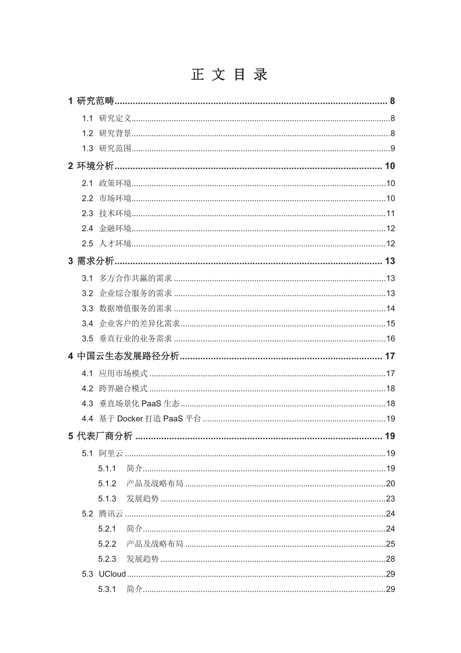 中国云生态年度综合研究报告2016_第4页