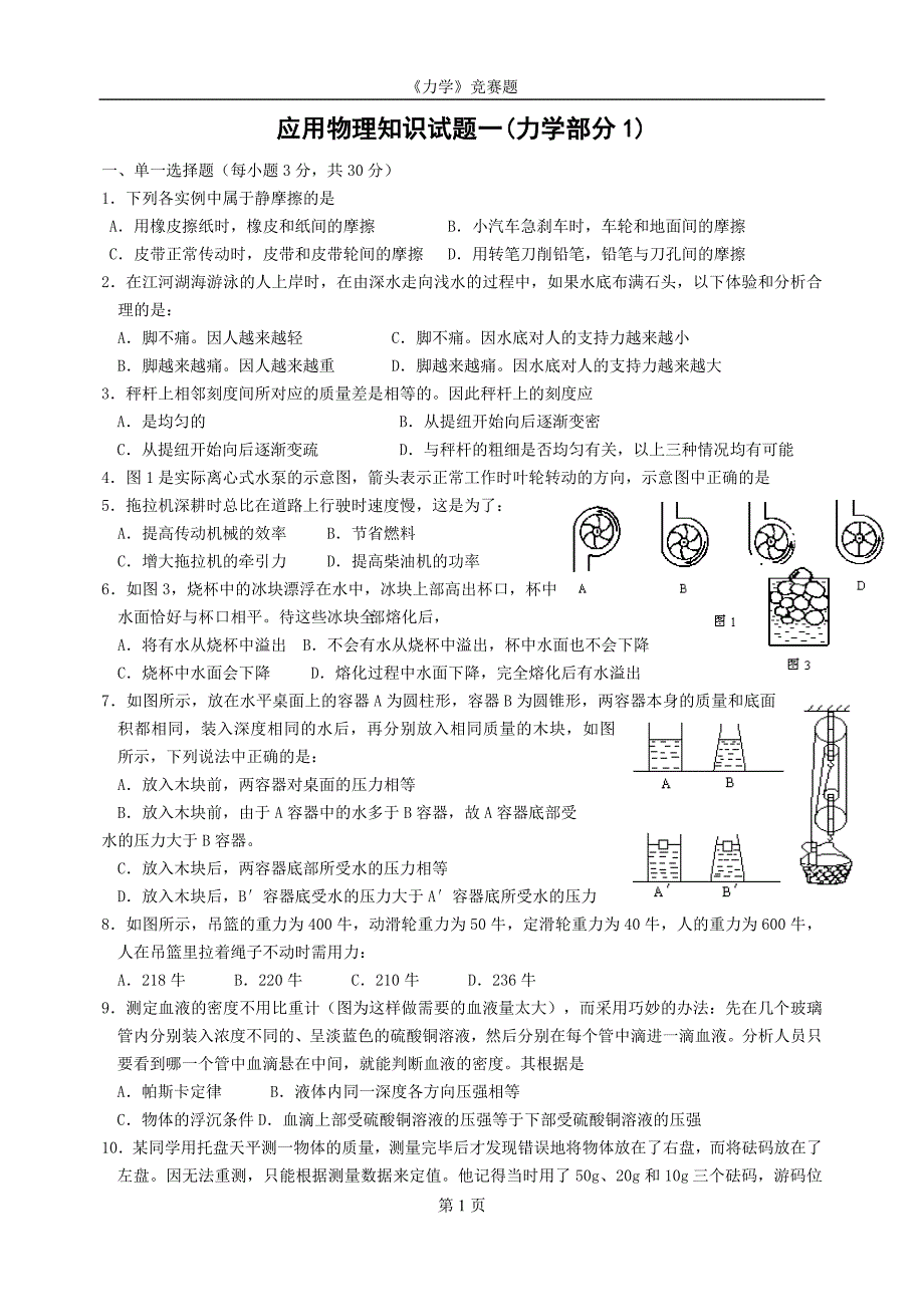 初中物理竟赛试题汇总_第1页