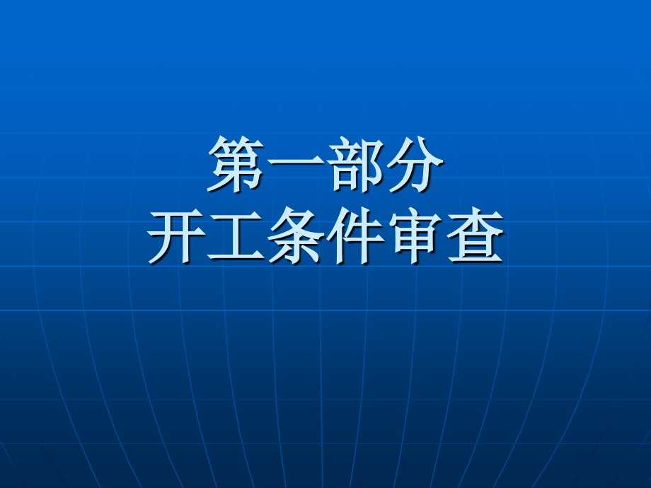 开工条件审查内容、要求_第1页