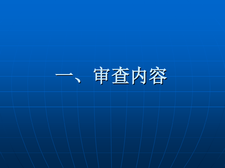 开工条件审查内容、要求_第2页