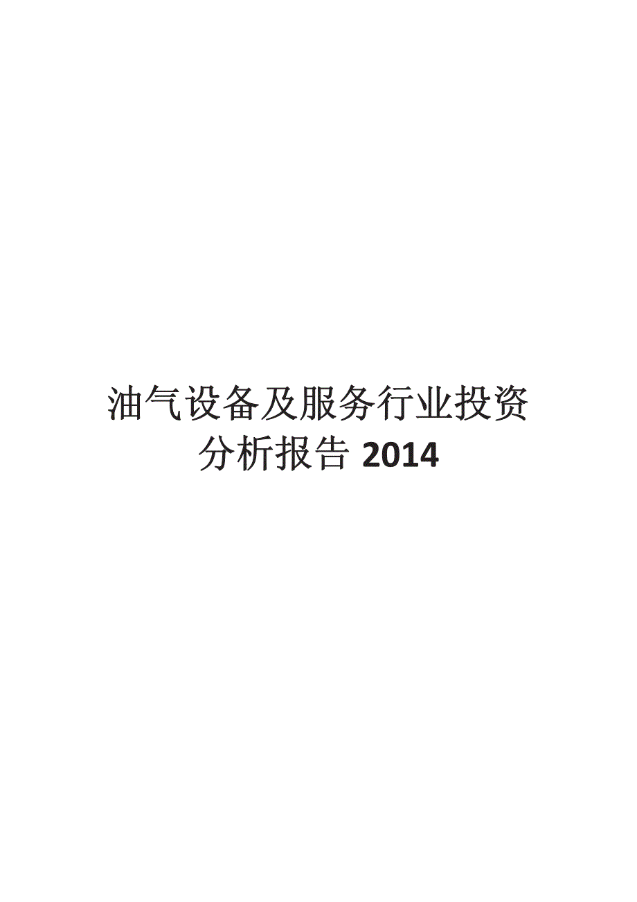 油气设备及服务行业投资分析报告2014_第1页