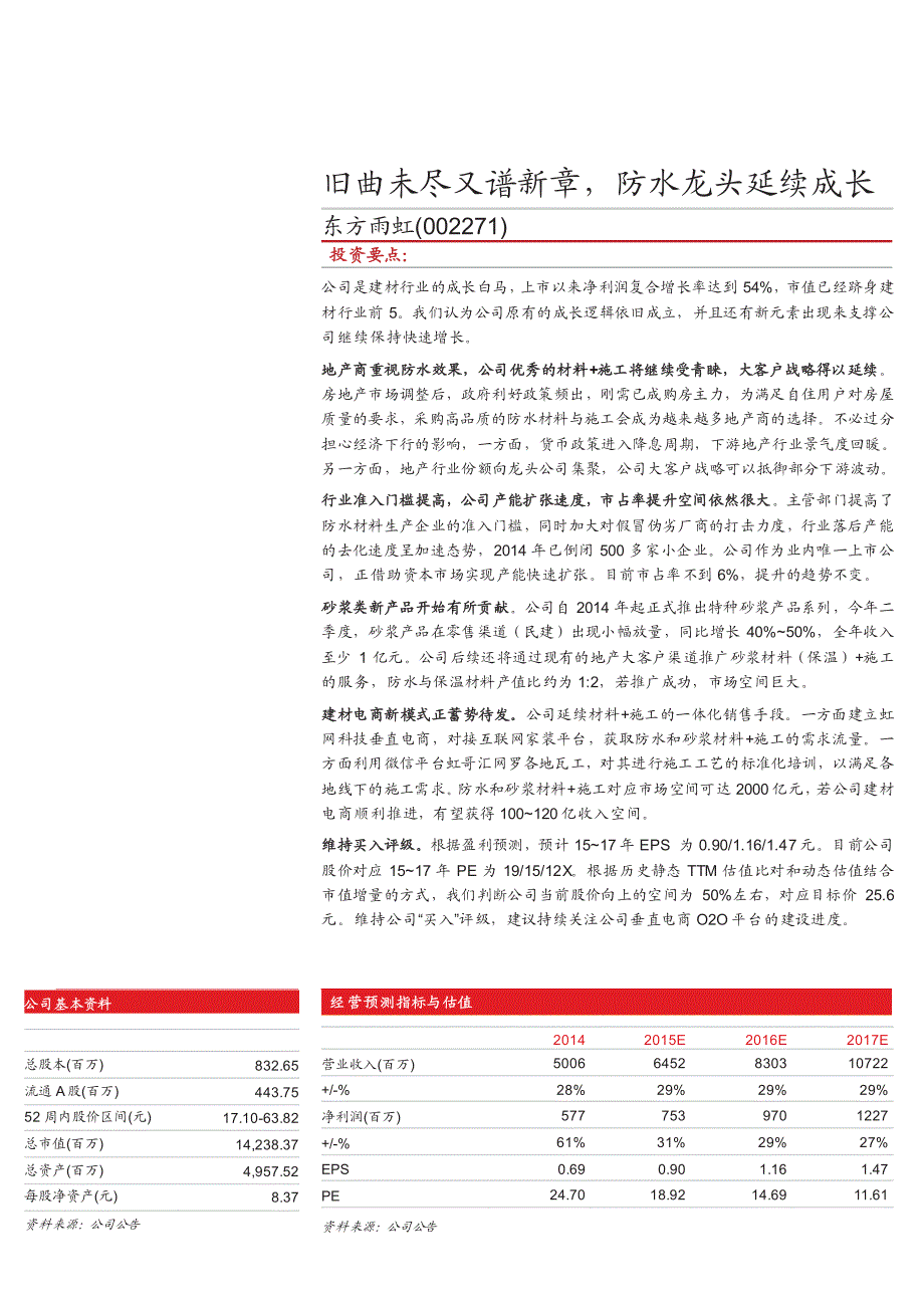 东方雨虹002271深度分析报告2015：防水龙头延续成长_第1页